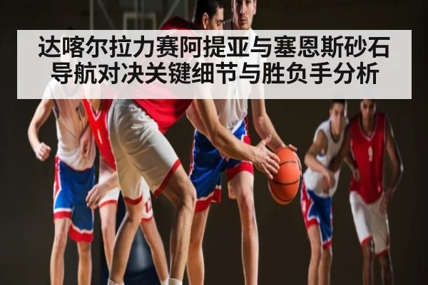 达喀尔拉力赛阿提亚与塞恩斯砂石导航对决关键细节与胜负手分析